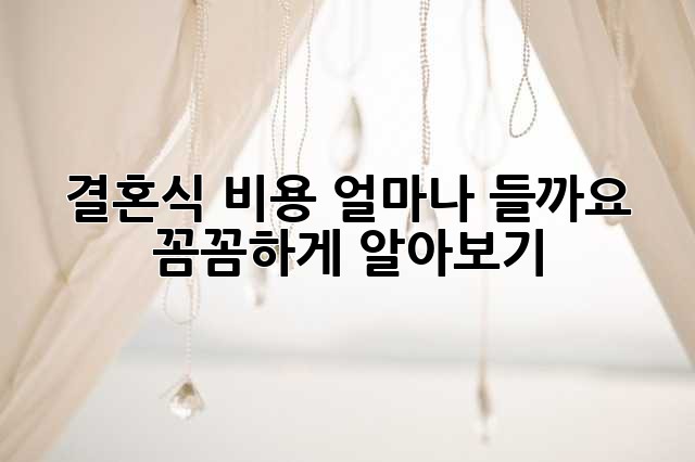 결혼식 비용, 얼마나 들까요? 꼼꼼하게 알아보기
