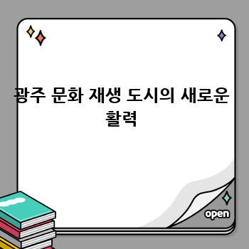 광주 문화 재생 도시의 새로운 활력