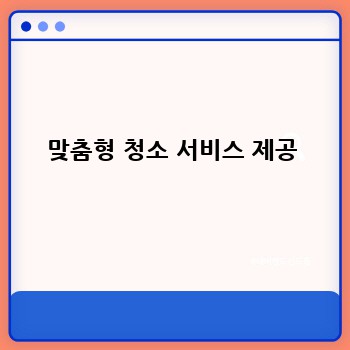 맞춤형 청소 서비스 제공