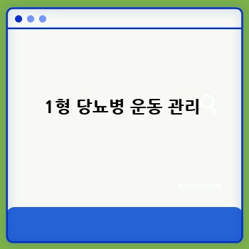 1형 당뇨병 운동 관리