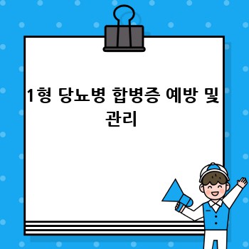 1형 당뇨병 합병증 예방 및 관리