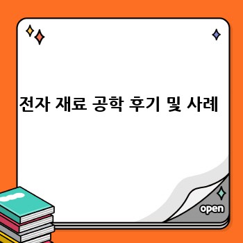 전자 재료 공학 후기 및 사례