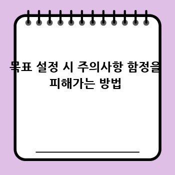 목표 설정 시 주의사항 함정을 피해가는 방법