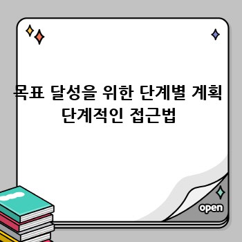 목표 달성을 위한 단계별 계획 단계적인 접근법