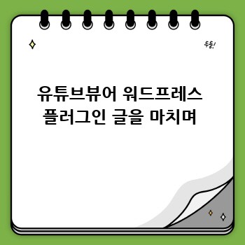 유튜브뷰어 워드프레스 플러그인 글을 마치며