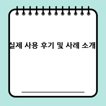 실제 사용 후기 및 사례 소개
