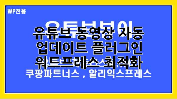유튜브 동영상 자동 업데이트 플러그인: 워드프레스 최적화