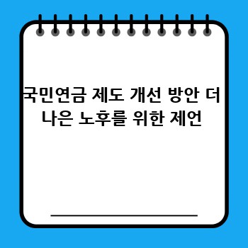 국민연금 제도 개선 방안 더 나은 노후를 위한 제언