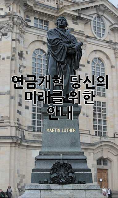 연금개혁: 당신의 미래를 위한 안내