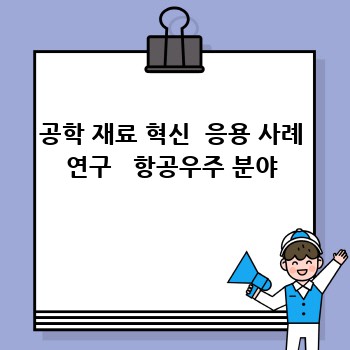 공학 재료 혁신  응용 사례 연구   항공우주 분야