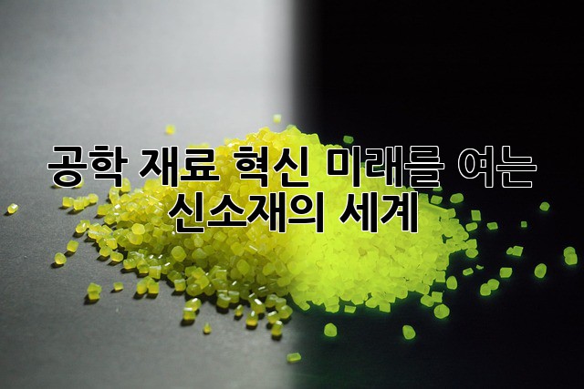 공학 재료 혁신: 미래를 여는 신소재의 세계