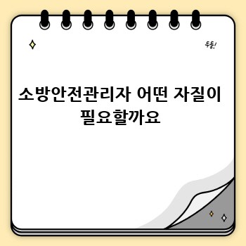 소방안전관리자 어떤 자질이 필요할까요