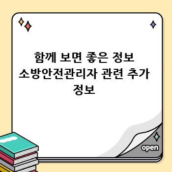 함께 보면 좋은 정보 소방안전관리자 관련 추가 정보