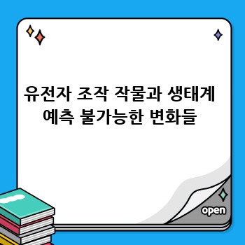 유전자 조작 작물과 생태계 예측 불가능한 변화들