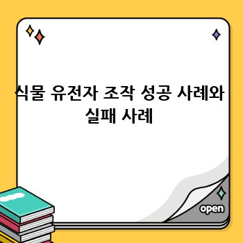 식물 유전자 조작 성공 사례와 실패 사례