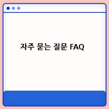 자주 묻는 질문 FAQ 