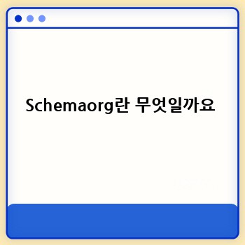 Schemaorg란 무엇일까요
