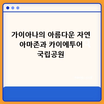 가이아나의 아름다운 자연 아마존과 카이에투어 국립공원