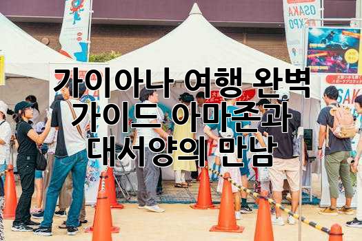 가이아나 여행 완벽 가이드: 아마존과 대서양의 만남! ✨
