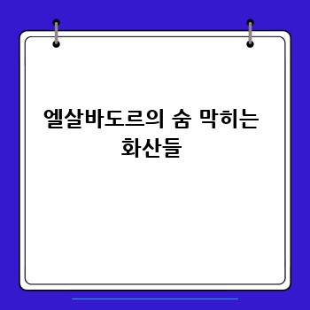 엘살바도르의 숨 막히는 화산들