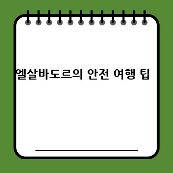 엘살바도르의 안전 여행 팁 