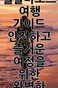 엘살바도르 여행 가이드: 안전하고 즐거운 여정을 위한 완벽한 정보!