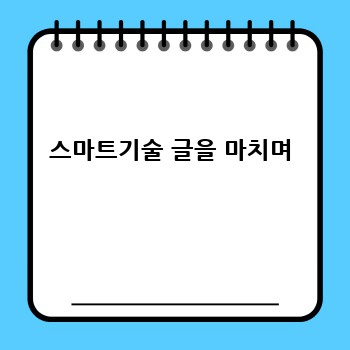 스마트기술 글을 마치며