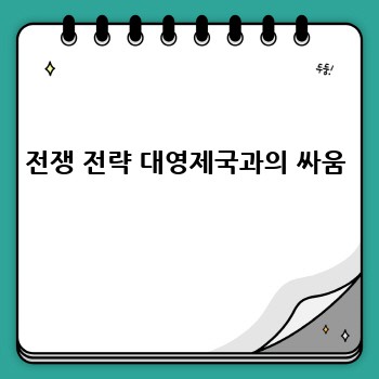 전쟁 전략 대영제국과의 싸움