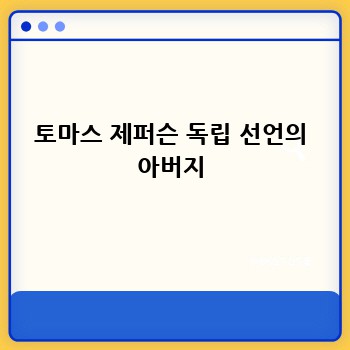 토마스 제퍼슨 독립 선언의 아버지