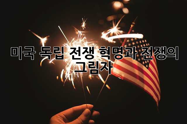 미국 독립 전쟁: 혁명과 전쟁의 그림자