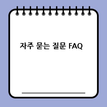 자주 묻는 질문 FAQ 