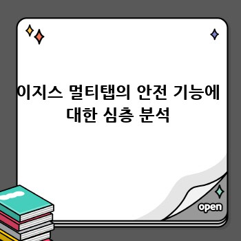이지스 멀티탭의 안전 기능에 대한 심층 분석