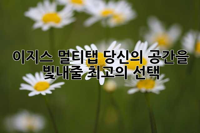 이지스 멀티탭: 당신의 공간을 빛내줄 최고의 선택!