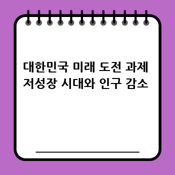 대한민국 미래 도전 과제 저성장 시대와 인구 감소