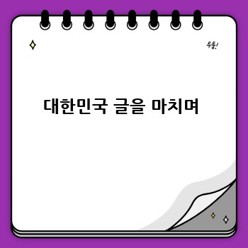 대한민국 글을 마치며