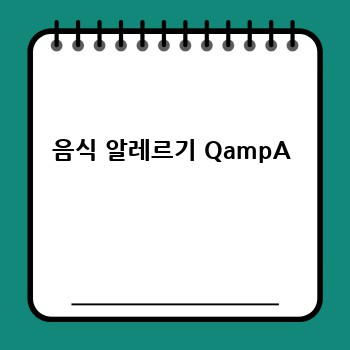 음식 알레르기 QampA