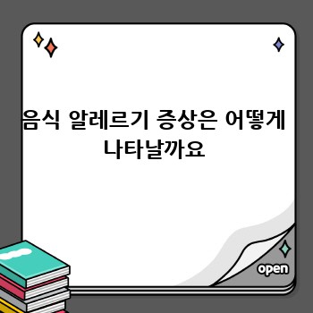 음식 알레르기 증상은 어떻게 나타날까요