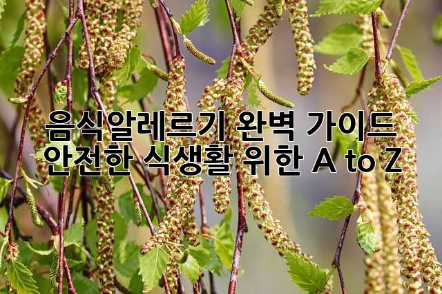 음식알레르기 완벽 가이드: 안전한 식생활 위한 A to Z