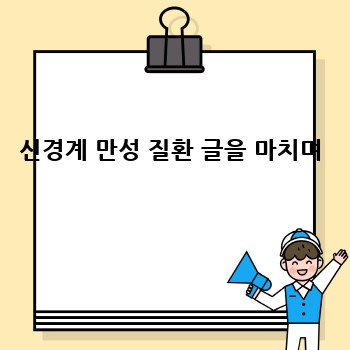 신경계 만성 질환 글을 마치며