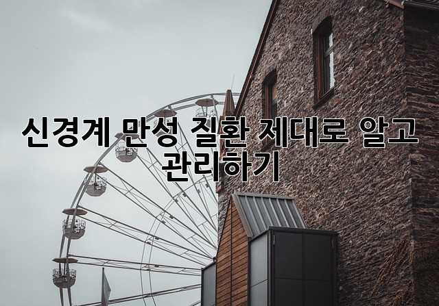 신경계 만성 질환, 제대로 알고 관리하기