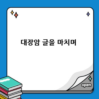 대장암 글을 마치며