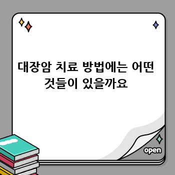 대장암 치료 방법에는 어떤 것들이 있을까요