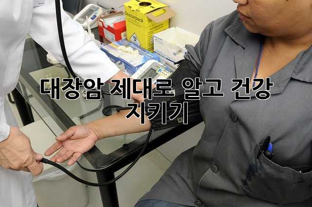 대장암, 제대로 알고 건강 지키기