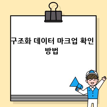 구조화 데이터 마크업 확인 방법 