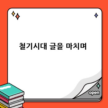 철기시대 글을 마치며