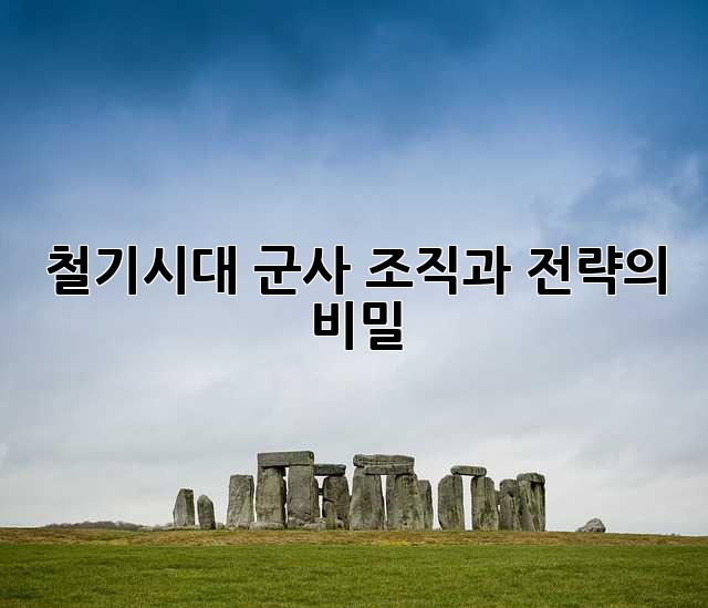 철기시대 군사: 조직과 전략의 비밀