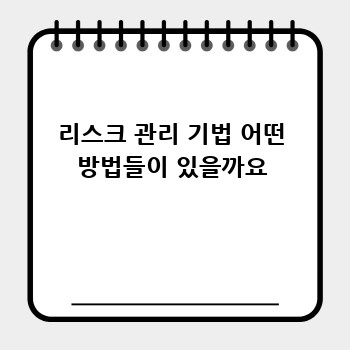 리스크 관리 기법 어떤 방법들이 있을까요