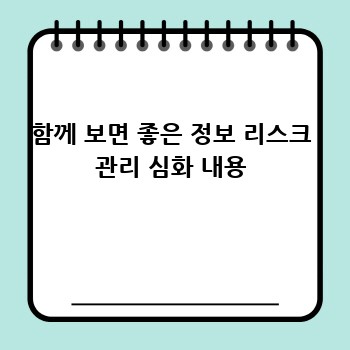 함께 보면 좋은 정보 리스크 관리 심화 내용