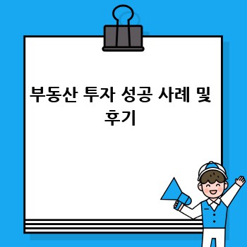 부동산 투자 성공 사례 및 후기