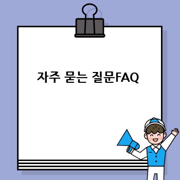 자주 묻는 질문FAQ